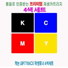 사계 캐논 LBP7786Cx 재생토너 4색세트 /a626DD8 club:M BP7784Cx+ &DSY S9J/B4, 반ra 1_ra, 반ra 본상품선택_ra