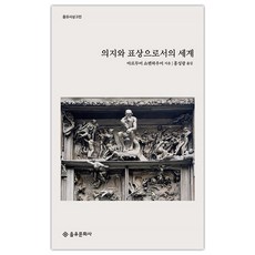 [을유문화사] 의지와 표상으로서의 세계 (마스크제공), 단품