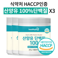 식약처 인증 산양유 단백질 분말 100% 가루 HACCP 햇썹 추천, 식약처 인증 6개월분