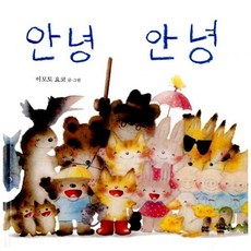 안녕 안녕
