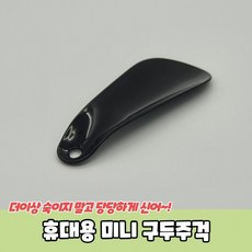 [1+1] 구두주걱 미니 휴대용 JPA, 2개 - 명품구두헤라