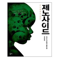 제노사이드