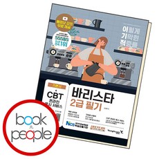 이기적 바리스타 2급 필기 기본서, 단품