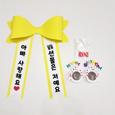 아기화환 + 파티안경 2종셋트 에바폼 인간화환 미니화환, 아빠, 노랑 아빠, 노랑