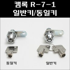 캠록 R-7-1 BY/공업용키/자판기열쇠/오락실열쇠, R-7-1일반키, 1개