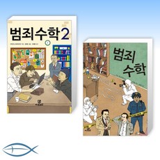 [세트] 범죄 수학 2 + 범죄 수학 (전2권)