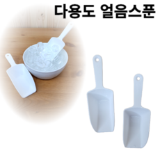 힘찬쇼핑_ 얼음스푼 2P 다용도스푼 얼음스쿱 얼음삽 아이스스쿱, 2세트