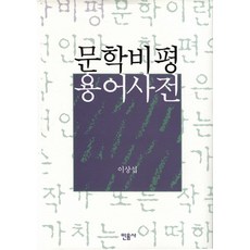 문학비평용어사전, 민음사