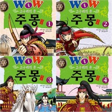 [전집] Wow 고구려의 혼 주몽 세트 (전4권) - 한국사 위인 만화