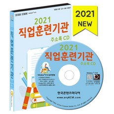 2021 직업훈련기관 주소록 CD : 기술학원 직업학교 직업훈련학원 국비학원, 한국콘텐츠미디어 저, 한국콘텐츠미디어