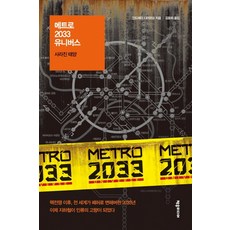 메트로 2033 유니버스: 사라진 태양, 제우미디어