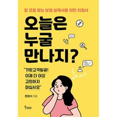 밀크북 오늘은 누굴 만나지 갈 곳을 찾는 보험 설계사를 위한 지침서, 도서