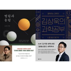 동아시아 떨림과 울림 + 김상욱의 과학공부 [전2권] 김상욱 베스트