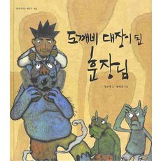 도깨비 대장이 된 훈장님, 한림출판사