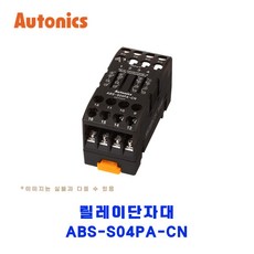 오토닉스(Autonics) 릴레이단자대 ABS-S04PA-CN