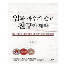 유니오니아시아 암과 싸우지 말고 친구가 돼라