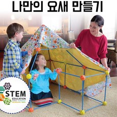 4살 5살 6살 어린이 선물 창의력향상 아지트 텐트 나만의 요새 만들기 어린이용 - 아지트만들기