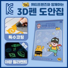 위티프렌즈와 함께하는 3D펜 도안 도안집 KC인증 (야광 필라멘트 선물)