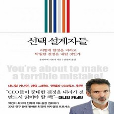 선택설계자들