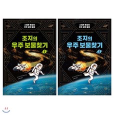 [전집] 조지의 우주 보물찾기 1~2 세트 (전2권 개정판) : 스티븐 호킹의 우주 과학 동화, 주니어RHK(전집)