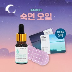 내추럴데이 잠이솔솔세트 숙면안대 5매+숙면오일 1병(5ml), 1세트