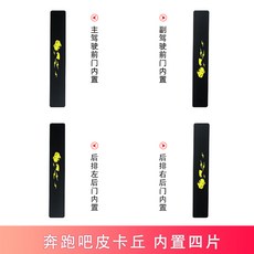 Ryeong# 자동차도어보호 함 스텝장지 스티커 도어스커프 차문 통용 카본 인테리어용품 방호, 비카추 판 -- 내장 도어스커프 4개