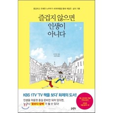 즐겁지 않으면 인생이 아니다 : 용감하고 유쾌한 노부부가 세계여행을 통해 깨달은 삶의 기쁨, 린 마틴 저/신승미 역, 글담