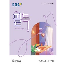 EBS 필독 중학 국어 문법(2023):중학 국어로 수능 잡기, EBS한국교육방송공사