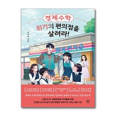 경제수학 위기의 편의점을 살려라! / 생각학교/ 비닐포장/ 빠른배송 [사은품 ]