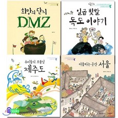 [전집]누구나 알지만 아무도 모르는 동서남북 우리땅 세트/전4권/희망의단지DMZ.일곱빛깔독도이야기.보물섬제주도.어울리는곳간서울, 조선북스(전집)
