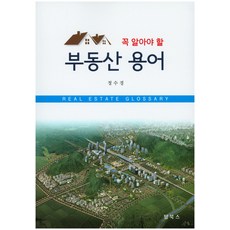 부동산용어책