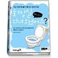 [개똥이네][중고-중] 화장실 다녀오셨어요? (할수있다! DIY시리즈)
