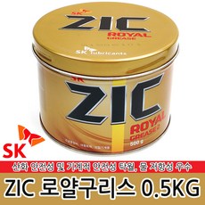 ZIC 로얄구리스 0.5kg 다목적 산업용 그리스 중장비용