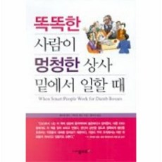 똑똑한사람이멍청한상사밑에서일할때