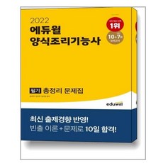 에듀윌양식조리기능사필기총정리문제집
