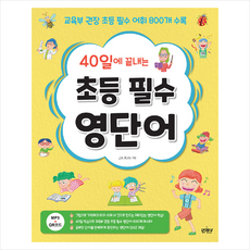 40일초등필수영단어