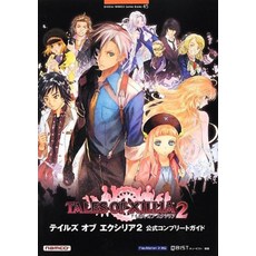 테일즈 오브 엑시리아 2 공식 컴플리트 가이드(BANDAI NAMCO Games Books 45)