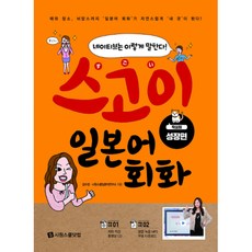 스고이 일본어 회화 성장편 -네이티브는 이렇게 말한다 (저자 직강 동영상 CD 본문 녹음 MP3 무료 다운로드), 시원스쿨닷컴