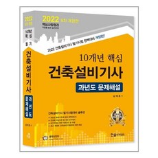 202210개년핵심건축설비기사과년도문제해설