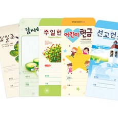 어린이 주일헌금