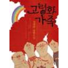 고령화가족