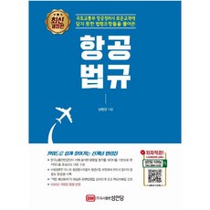 항공법규:국토교통부 항공정비사 표준교재에 담지 못한 법령조항들을 풀어쓴, 성안당, 남명관