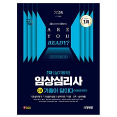 시대고시기획 2025 기출이답 임상심리사2급2차 실기합격책