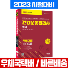 2023 건강운동관리사 필기 완벽대비 1000제, 시대고시기획