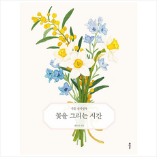 꽃을그리는시간