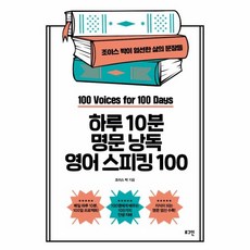 웅진북센 명문낭독 영어스피킹100 하루10분, One color | One Size@1