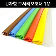 아기 모서리보호대 u형 1M 모서리안전 아기안전