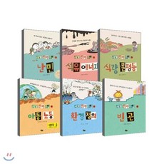 [전집] 세계시민수업 전6권(난민/석유/식량/아동/환경/빈곤)꼭 알아야할 세계 이야기+연습장증정, 풀빛(전집)