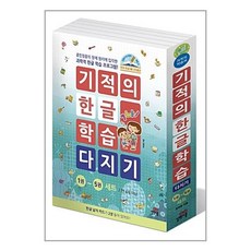 길벗스쿨 기적의 한글 학습 다지기 전5권