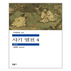 세계문학전집사마천사기